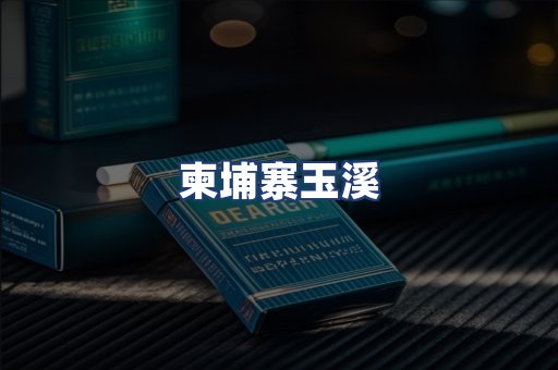 柬埔寨玉溪