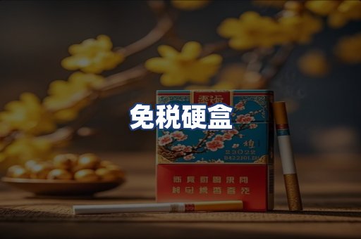 免税硬盒