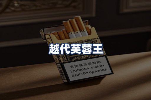 越代芙蓉王