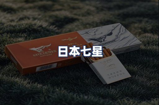 日本七星